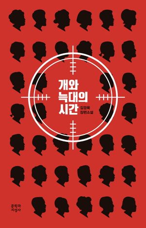 개와 늑대의 시간