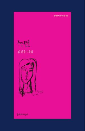 [국내도서] 녹턴