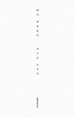내가 싸우듯이