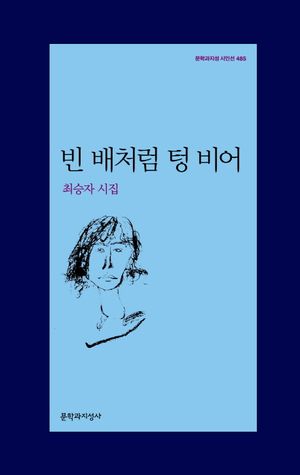 빈 배처럼 텅 비어 (최승자 시집)