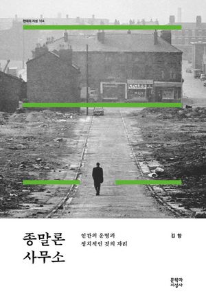 [국내도서] 종말론 사무소