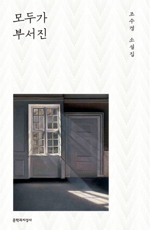 [국내도서] 모두가 부서진