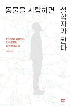 동물을 사랑하면 철학자가 된다