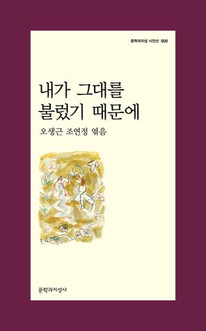 [국내도서] 내가 그대를 불렀기 때문에