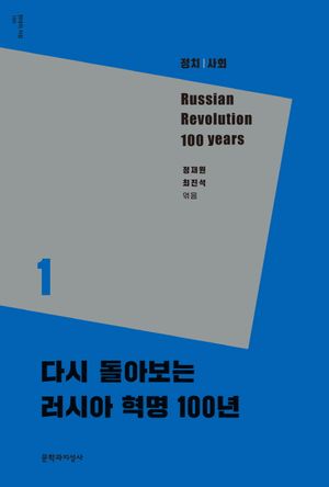 [국내도서] 다시 돌아보는 러시아 혁명 100년 1