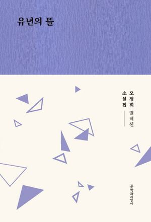 [국내도서] 유년의 뜰