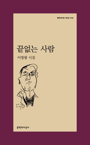 끝없는 사람