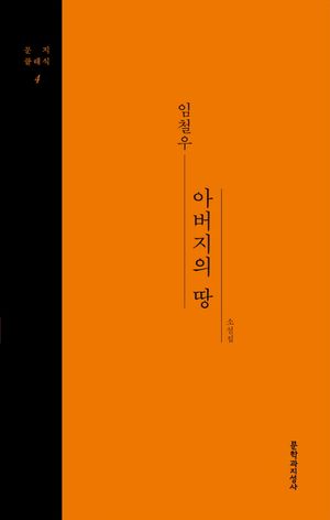 [국내도서] 아버지의 땅