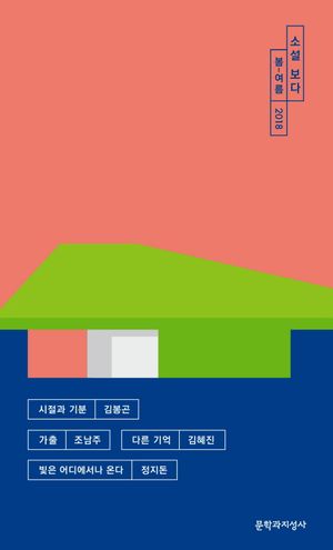 소설 보다: 봄-여름(2018)