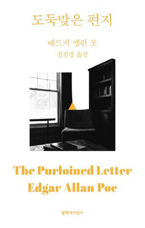 [국내도서] 도둑맞은 편지