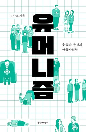 [국내도서] 유머니즘