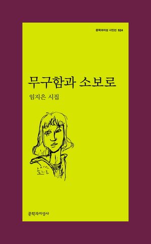 [국내도서] 무구함과 소보로