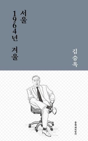 서울 1964년 겨울