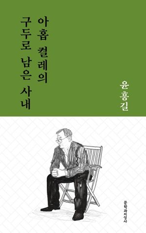 [국내도서] 아홉 켤레의 구두로 남은 사내