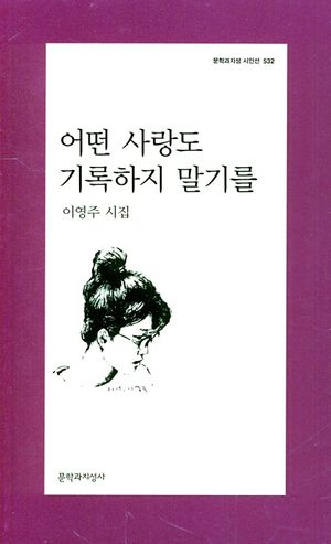 어떤 사랑도 기록하지 말기를