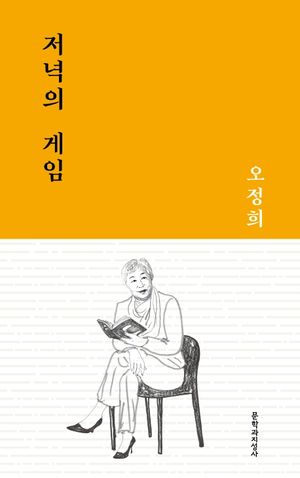 [국내도서] 저녁의 게임