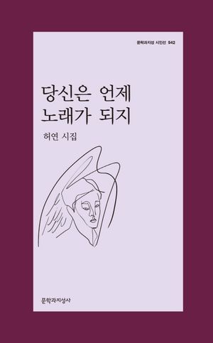 [국내도서] 당신은 언제 노래가 되지
