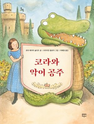 [국내도서] 코라와 악어 공주