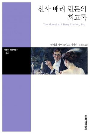 신사 배리 린든의 회고록