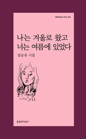 [국내도서] 나는 겨울로 왔고 너는 여름에 있었다