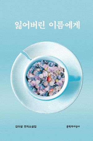 잃어버린 이름에게