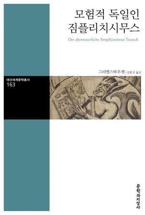 [국내도서] 모험적 독일인 짐플리치시무스