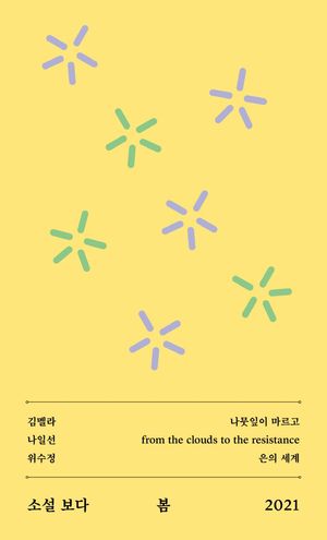 소설 보다: 봄 2021