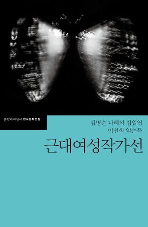 [국내도서] 근대여성작가선