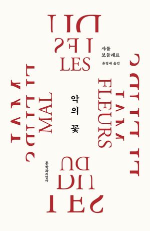 악의 꽃(20주년 기념 리커버 특별판)