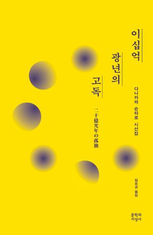 이십억 광년의 고독(20주년 기념 리커버 특별판)