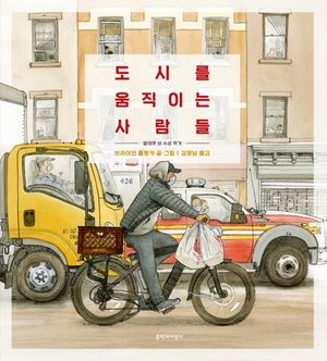 [국내도서] 도시를 움직이는 사람들