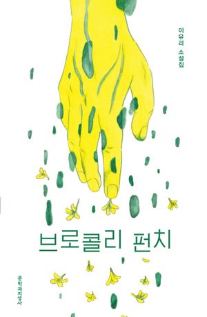 [국내도서] 브로콜리 펀치