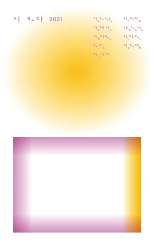 시 보다 2021