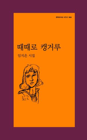 [국내도서] 때때로 캥거루