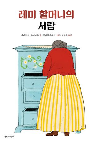 레미 할머니의 서랍