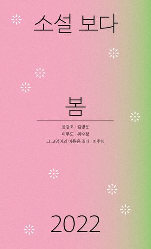소설 보다: 봄 2022