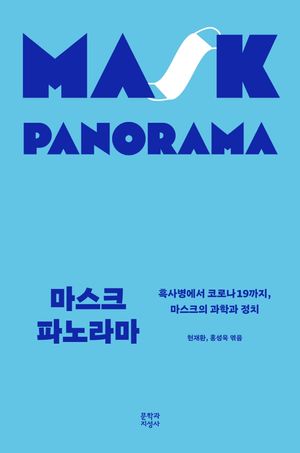 [국내도서] 마스크 파노라마