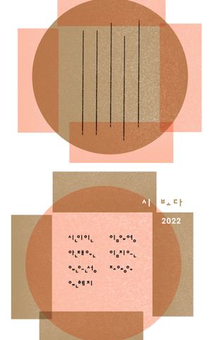 [국내도서] 시 보다 2022