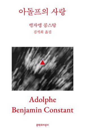 [국내도서] 아돌프의 사랑