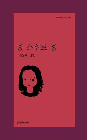 [국내도서] 홈 스위트 홈
