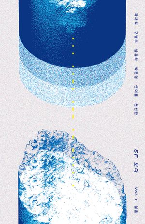 [국내도서] SF보다 Vol 1 얼음