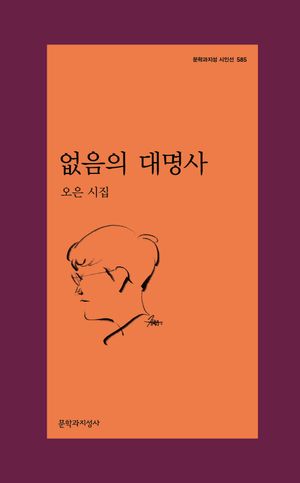 [국내도서] 없음의 대명사