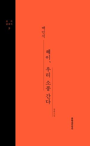 [국내도서] 헤이, 우리 소풍 간다