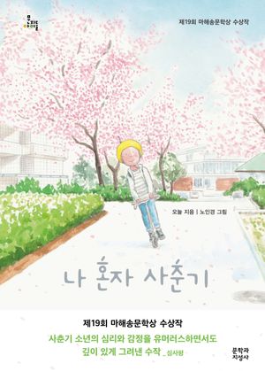 나 혼자 사춘기