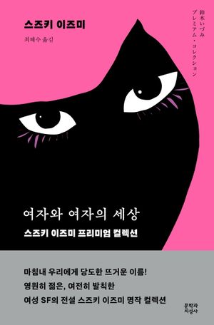 [국내도서] 여자와 여자의 세상