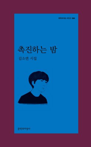 [국내도서] 촉진하는 밤