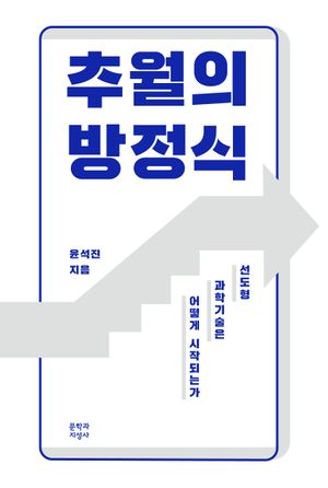 [국내도서] 추월의 방정식