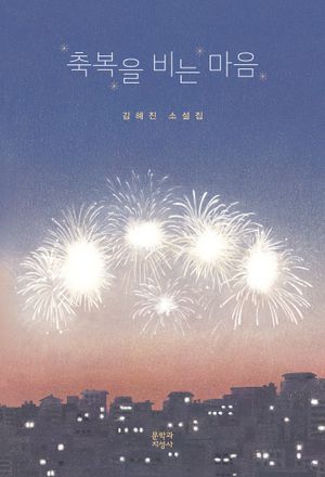 축복을 비는 마음(큰글자도서)