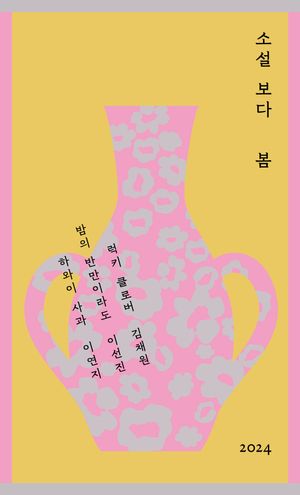 [국내도서] 소설 보다: 봄 2024