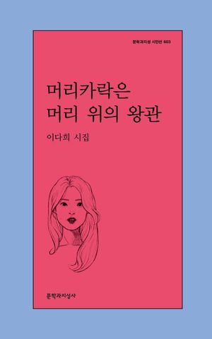 [국내도서] 머리카락은 머리 위의 왕관